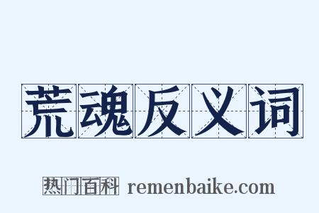 荒魂反义词是什么意思的图片